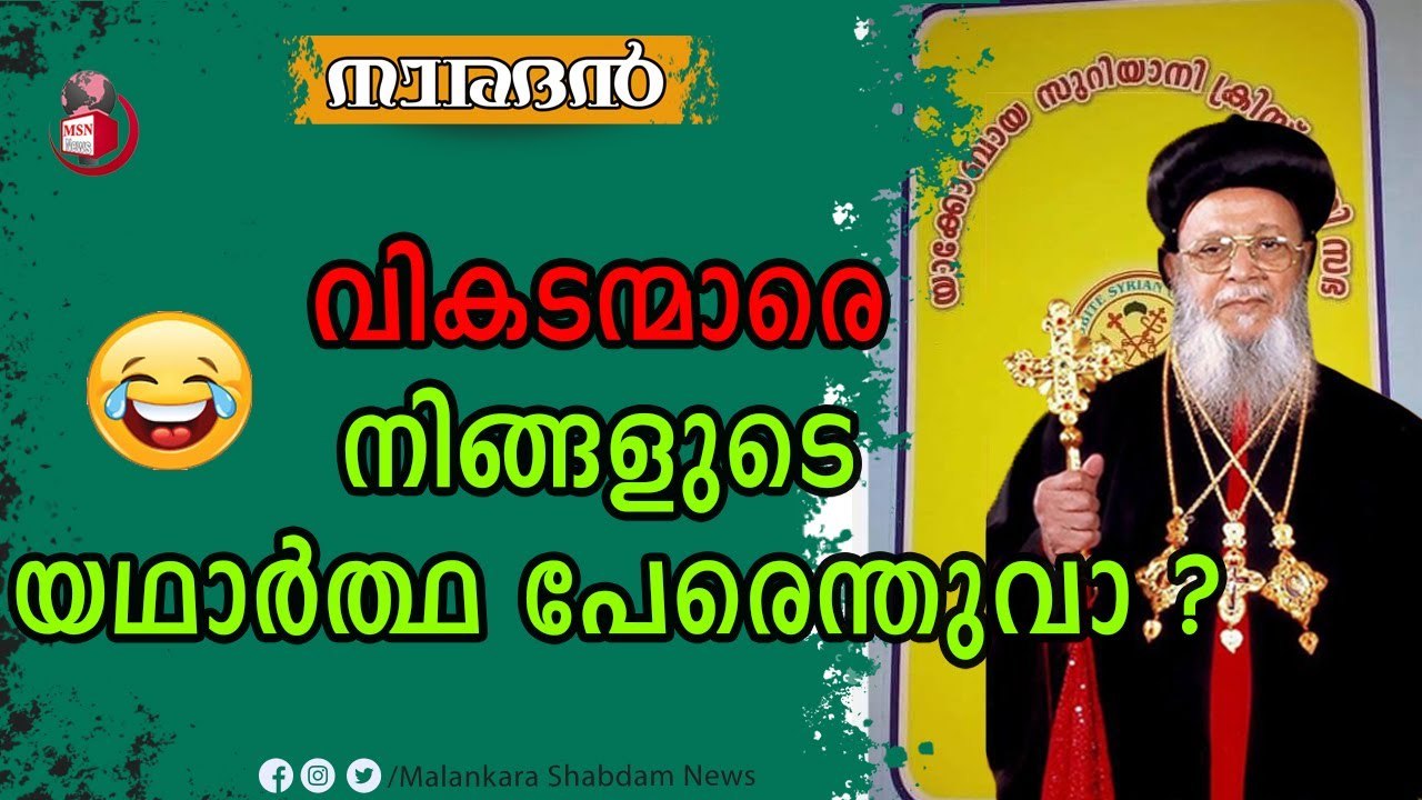 യാക്കോബായ സുറിയാനി സഭയാണോ ? അതോ യാക്കോബായ സുറിയ...
