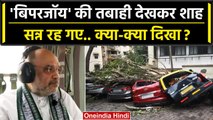 Biparjoy Cyclone से तबाही का Amit Shah ने Gujarat में लिया जायजा, क्या दिखा ?| IMD | वनइंडिया हिंदी