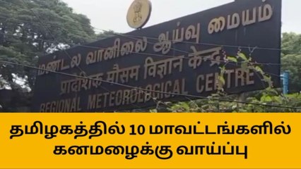 Descargar video: தமிழகத்தில் இன்று 10 மாவட்டங்களில் கனமழைக்கு வாய்ப்பு!