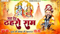 Ram Bhajan - जरा देर ठहरो राम - पूज्य श्री देवेंद्र जी महाराज - इस सदी का सबसे प्यारा राम भजन ~ @bhaktibhajankirtan