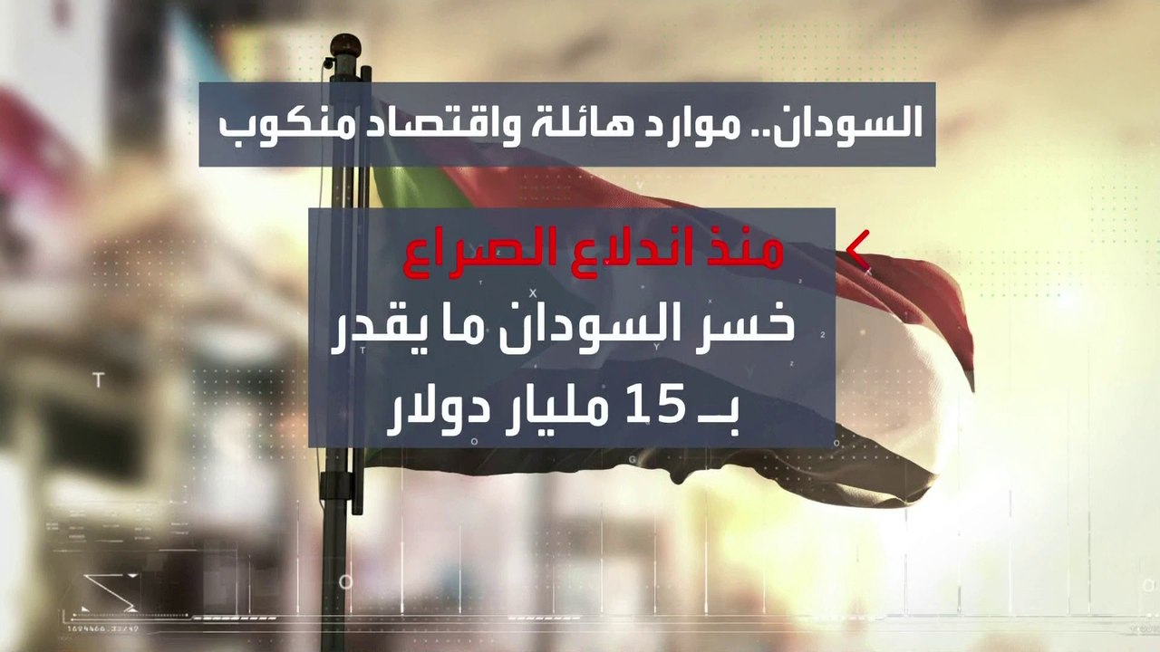 ما حجم خسائر الاقتصاد السوداني بسبب الصراع بين الجيش و"الدعم السريع"؟