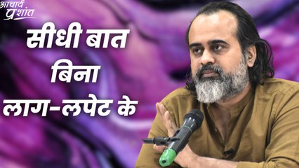 सीधी बात बिना लाग-लपेट के || आचार्य प्रशांत