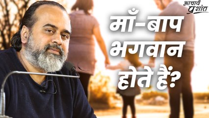 माँ-बाप भगवान होते हैं? || आचार्य प्रशांत