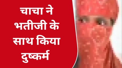 रिश्ते शर्मसार: चाचा ने अपने दोस्तों के साथ मिलकर भतीजी से किया सामूहिक दुष्कर्म, वीडियो वायरल