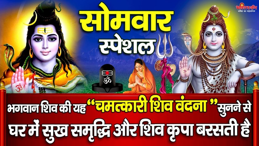 सोमवार स्पेशल : भगवान शिव की यह चमत्कारी शिव वंदना सुनने से घर में सुख समृद्धि और शिव कृपा बरसती है ~ @bhaktidarshan