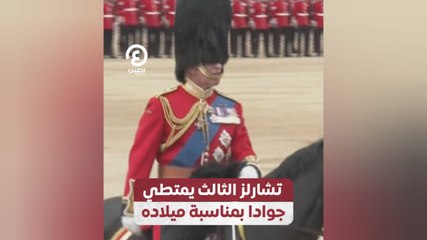 تشارلز الثالث يمتطي جوادا بمناسبة ميلاده
