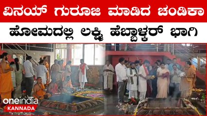 ಅವಧೂತ ವಿನಯ್ ಗುರೂಜಿ ನೇತೃತ್ವದಲ್ಲಿ ಚಂಡಿಕಾ ಹೋಮ, ಕಾಂಗ್ರೆಸ್ ಸಚಿವರು ಭಾಗಿ