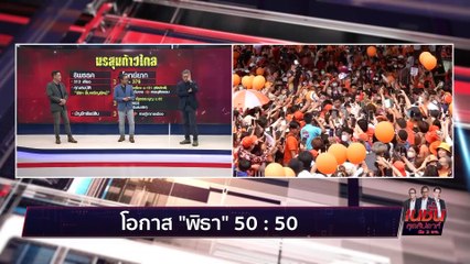 ขวากหนาม สู่ ‘อำนาจ’ | เนชั่น สุดสัปดาห์ 3 บก. | 17 มิ.ย. 66 | PART 1