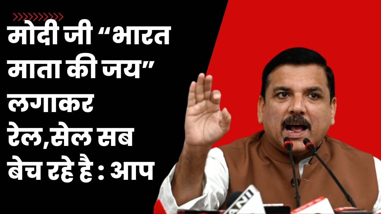 BJP वाले न राम के है और न ही आम के है, AAP नेता Sanjay Singh ने साधा निशाना I Adipurush