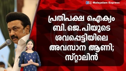 സെന്തില്‍ ബാലാജിക്കെതിരെ രാഷ്ട്രീയ പകപോക്കൽ; സ്റ്റാലിൻ