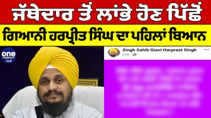 ਜੱਥੇਦਾਰ ਤੋਂ ਲਾਂਭੇ ਹੋਣ ਪਿੱਛੋਂ ਗਿਆਨੀ ਹਰਪ੍ਰੀਤ ਸਿੰਘ ਦਾ ਪਹਿਲਾਂ ਬਿਆਨ|Giani Harpreet Singh|OneIndia Punjabi