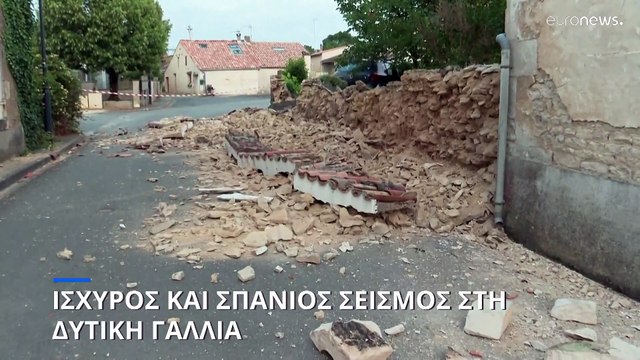 Ισχυρός και σπάνιος σεισμός στη Δυτική Γαλλία