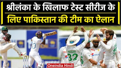 PAK vs SL: Test Series के लिए Pakistan टीम का ऐलान, Lanka के खिलाफ सीरीज | वनइंडिया हिंदी #Shorts