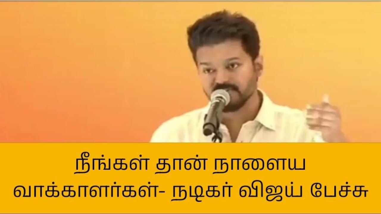 காசு வாங்கிட்டு ஓட்டு போடாதீங்க - நடிகர் விஜய் அறிவுரை!