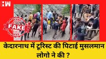 Fact Check: क्या Kedarnath में यात्रियों को पीटने वाले मुस्लिम घोडा चालक है? | Muslims | Uttarakhand