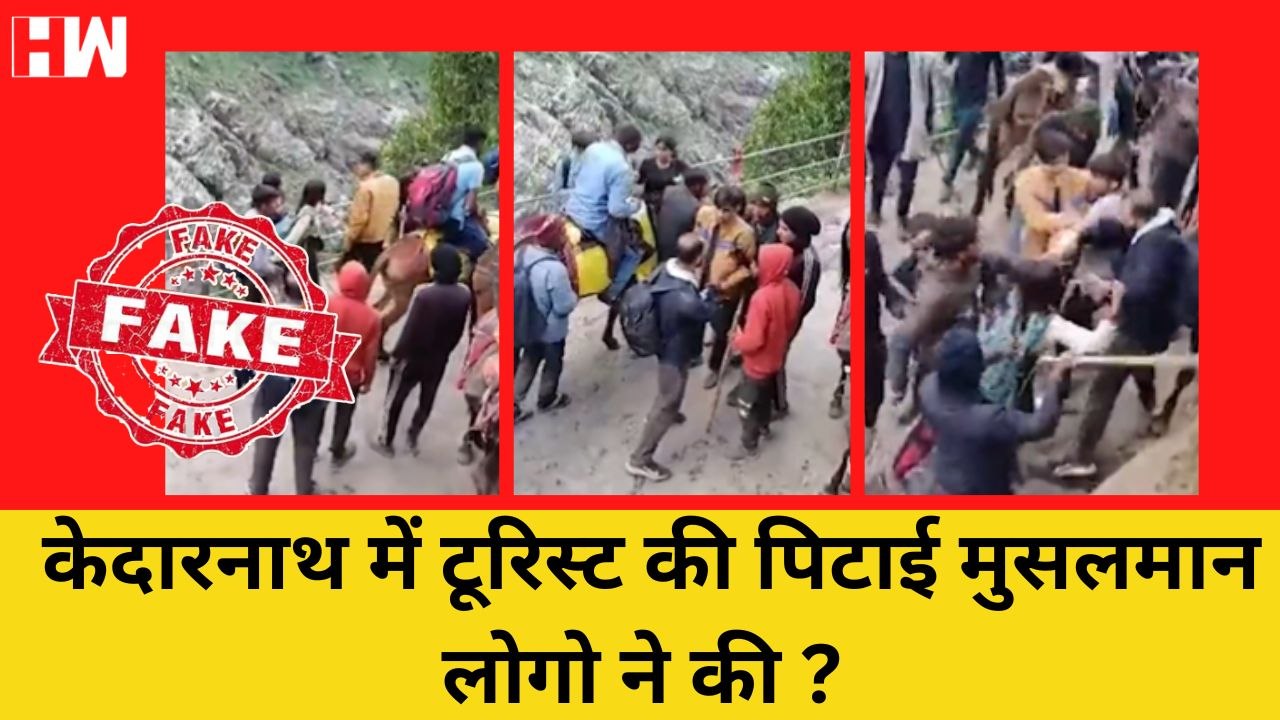 Fact Check: क्या Kedarnath में यात्रियों को पीटने वाले मुस्लिम घोडा चालक है? | Muslims | Uttarakhand