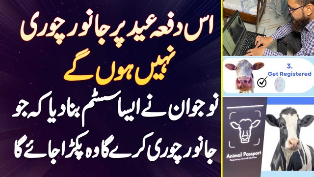 Ab Eid Par Janwar Chori Nai Hu Ge - Naujawan Ne Aisa System Bana Dia K Jo Chori Kare Ga Pakra Jae Ga