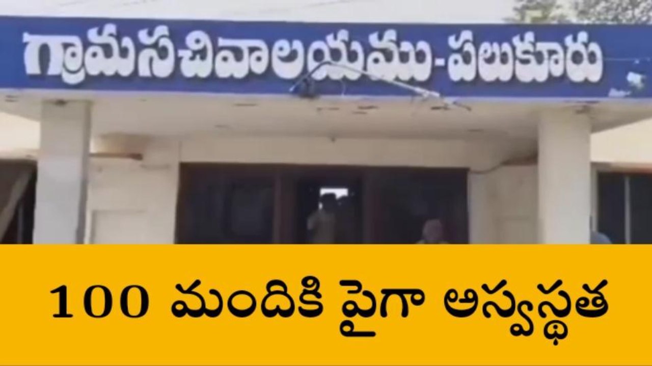 తాగునీరు కలుషితం... 100 మందికి పైగా అస్వస్థత
