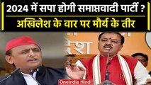 Akhilesh Yadav पर भड़के Keshav Prasad Maurya बोला SP हो जाएगी समाप्तवादी पार्टी | वनइंडिया हिंदी