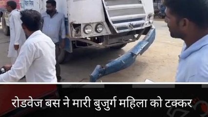 तारानगर : रोडवेज बस ने मारी बुजुर्ग महिला को टक्कर, एक की मौत?