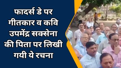 बरेली:फादर्स डे पर गीतकार व कवि उपमेंद्र सक्सेना की पिता पर लिखी गयी ये रचना