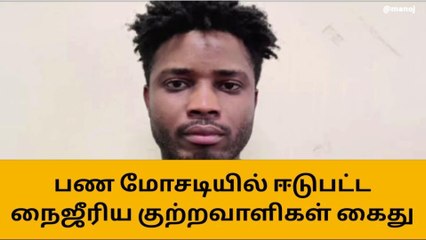 பண மோசடியில் ஈடுபட்ட நைஜூரிய குற்றவாளிகள் கைது !