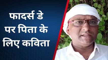 'जिनकी दुआओं से होती हर जीत है', पिता पर उन्नाव के कवि की सुनिए यह कविता