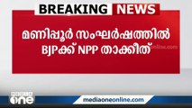 മണിപ്പൂരിലെ  കലാപം   നിയന്ത്രിച്ചില്ലെങ്കിൽ സർക്കാരിനുള്ള പിന്തുണ പിൻവലിക്കുമെന്ന ഭീഷണിയുമായി നാഷണൽ പീപ്പിൾസ് പാർട്ടി..