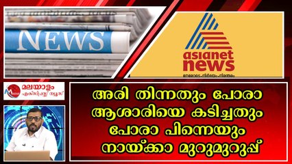 ഏഷ്യാനെറ്റിന്റെ ‘മിണ്ടാനാണ്‌ തീരുമാനം’ ; ചക്കിന് വച്ചത് കൊക്കിന് കൊണ്ടു