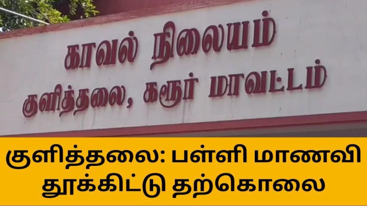 வதியம் ஊராட்சியில் பள்ளி மாணவி தூக்கிட்டு தற்கொலை!