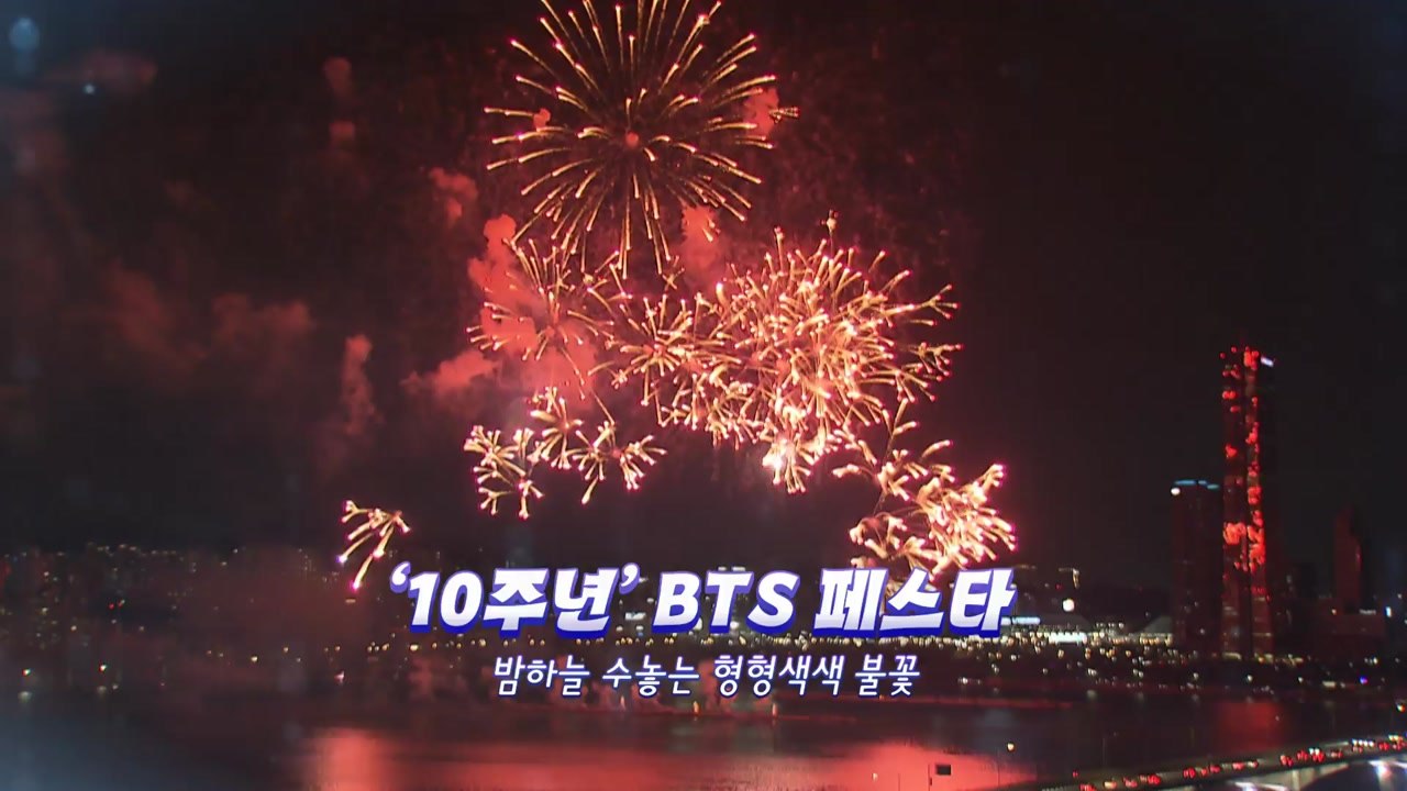 [영상] '10주년' BTS 페스타, 아미들과 추억 담은 불꽃놀이 / YTN