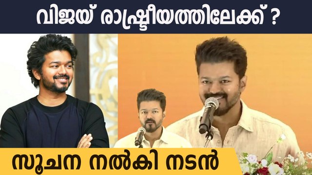 ദളപതി വിജയ് സജീവ രാഷ്ട്രീയത്തിലേക്ക് ? സൂചന നൽകി നടൻ