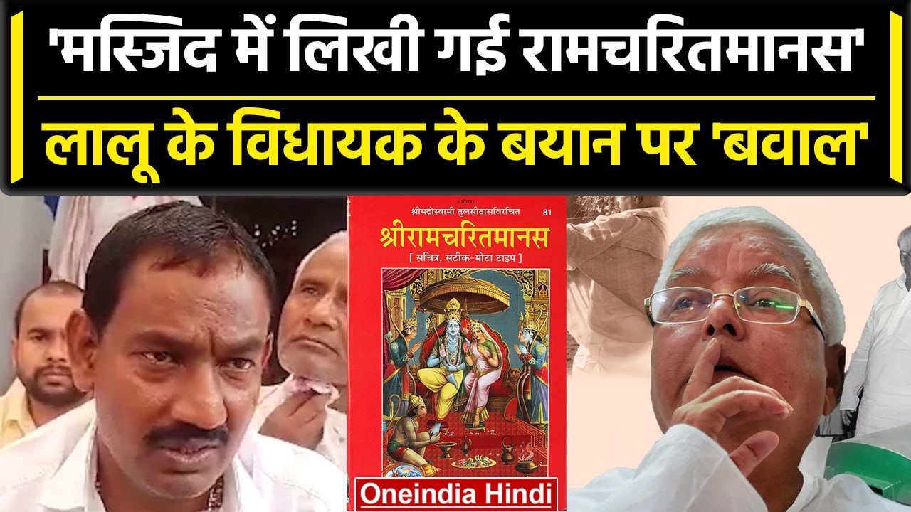 RJD MLA Rital Yadav के बयान पर Bihar में बवाल, Mosque में लिखी गई Ramcharitmanas | वनइंडिया हिंदी