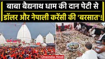 Baba Baidyanath Jyotirlinga: Baidyanath Dham में Doller-Nepalese Currency की बरसात! | वनइंडिया हिंदी