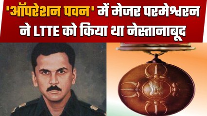 Ramaswamy Parameshwaran: Operation Pawan के असली हीरो | Param Vir Chakra | वनइंडिया हिंदी #Shorts