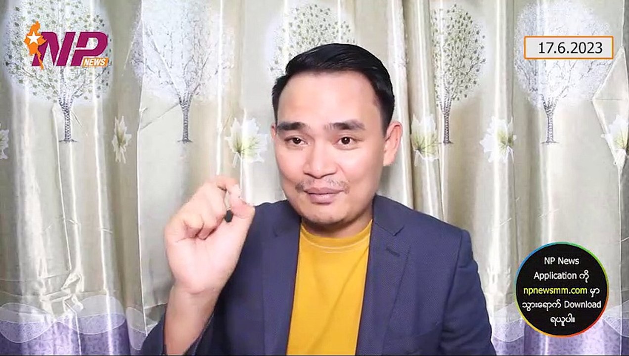 ဗိုလ်ချုပ်မှူးကြီးရဲ့ သတင်းစကား ၊ နစကဝန်ကြီးတက်မယ့် (Track 1.5)အစည်းအဝေးအပေါ် အမေရိကန်နဲ့လက်ဝေခံတွေရဲ့ သဘောထား ၊ PDF ကြောင့် သံဃာအပါး(၇ဝ)ကျော် ပျံလွန်တော်မူထားပြီးပြီ (၁၇-၆-၂ဝ၂၃)