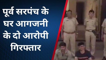 भोपालगढ़ पूर्व सरपंच के घर आगजनी के दो आरोपी गिरफ्तार