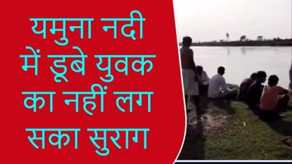 मथुरा: यमुना नदी में डूबे युवक का नहीं लग सका सुराग