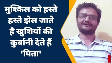 पिता दिवस विशेष : पिता के प्रेम को शब्दों मे उजागर करती कविता, जरूर देखें