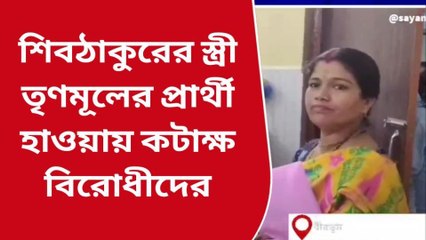 বীরভূম: সেই শিবঠাকুর মণ্ডলের স্ত্রী এখন তৃণমূলের প্রার্থী! কৌশল ফাঁস, দাবি বিরোধীদের