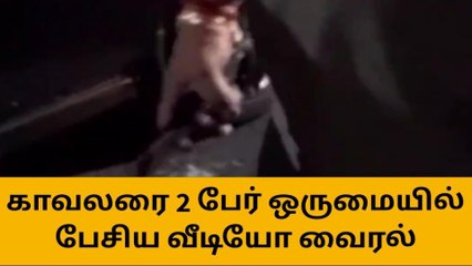 தஞ்சாவூர்: காவலரை இருவர் ஒருமையில் பேசிய வீடியோ வைரல்!