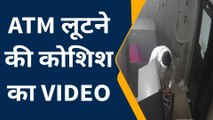 शाजापुर: ATM लूटने की कोशिस, बदमाशों की CCTV में कैद वारदात