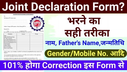 EPFO-Joint Declaration Form भरने का सही तरीका || epf joint declaration form kaise bhare  @TechCareer