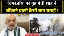 Biparjoy Cyclone पर Amit Shah ने चौंकाने वाली क्या बात बताई ? | IMD | वनइंडिया हिंदी