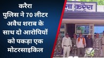 करैरा: पुलिस ने बरादम दी 70 लीटर अवैध शराब, दो आरोपी गिरफ्तार