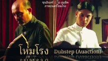 โหมโรง-อู๋แอคชั่น(Dubstep)