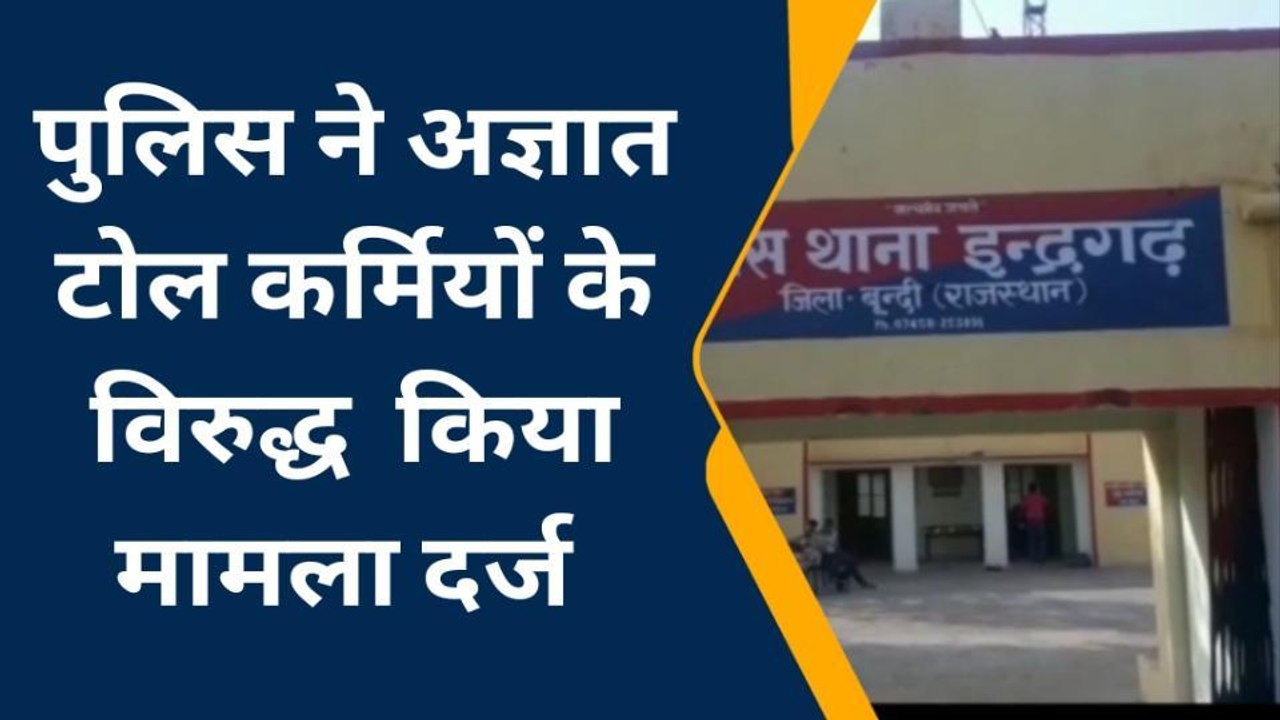 इन्द्रगढ़ टोल प्लाजा पर टोल कर्मियों ने एक परिवार के साथ की मारपीट