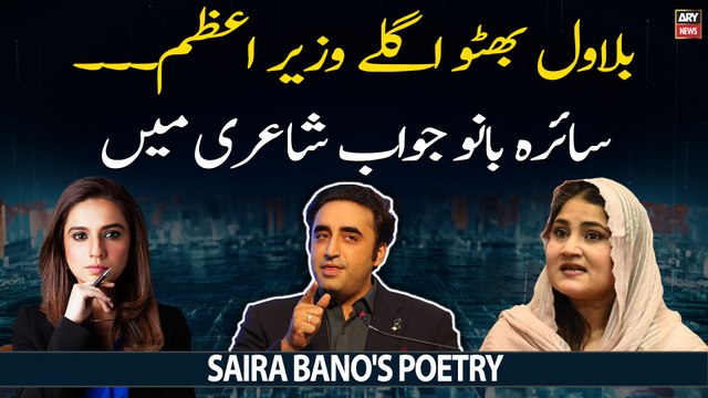 Saira Bano Ki Bilawal Bhutto Ka Wazir-e-Azam Pakistan Bannay Par Dilchasp Shayari