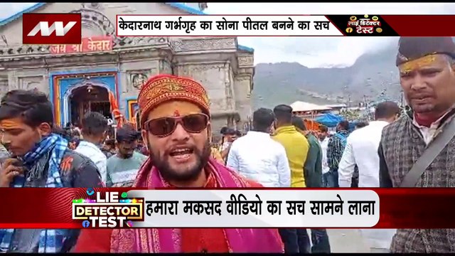 Lie Detector Test : क्या है Kedarnath गर्भगृह का सोना पीतल बनने का सच?