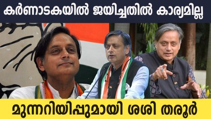 ഗാന്ധികുടുംബം കാരണമല്ല കർണാടകയിൽ കോൺഗ്രസ്സ് ജയിച്ചത്,കോൺഗ്രസ്സിന് തരൂരിന്റെ മുന്നറിയിപ്പ്